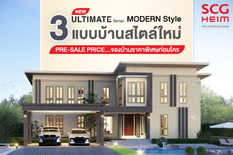 SCG HEIM เปิดตัว 3 แบบบ้านสไตล์ใหม่ “New Design ULTIMATE Series” ชูจุดขายด้านสุขภาพและการอยู่สบาย เจ้าของบ้านประสานเสียงตอบรับคือบ้านคุณภาพเพื่อการอยู่อาศัยอย่างแท้จริง