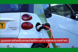 ส่อง 5 ประเทศ นโยบายชัดเจน &quot;รถยนต์พลังงานสะอาด&quot;