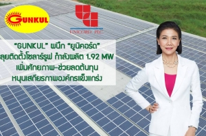 GUNKUL จับมือ UNICORD
