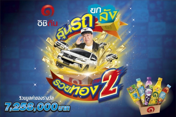 โชห่วยถูกใจสิ่งนี้ “อิชิตัน ยกลัง ลุ้นรถ รวยทอง ภาค 2”