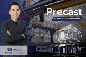CPanel ตุน Backlog 1.2 พันล้านบาท ลุยเพิ่มกำลังการผลิตอีก 25% ชู Precast Concrete นวัตกรรมพลิกโฉมวงการก่อสร้าง