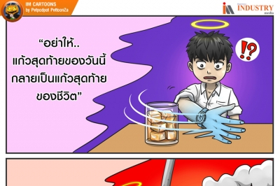 IM CARTOONS: สงกรานต์ปลอดภัย