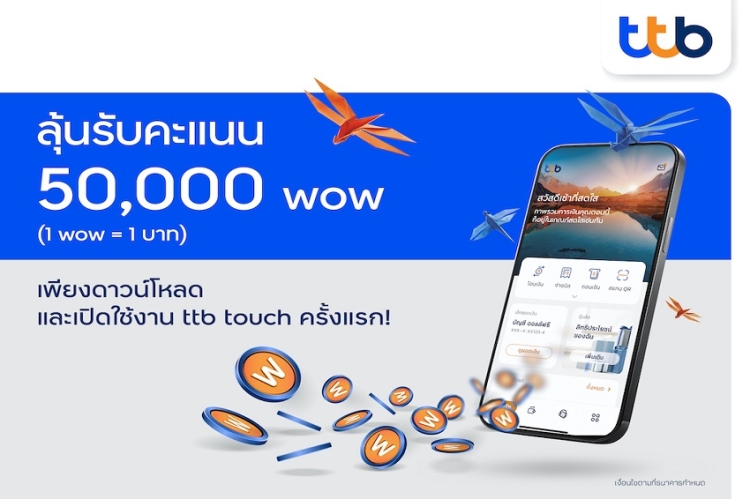 TTB จัดแคมเปญลุ้นรับรางวัลสูงสุด 50,000 wow ต่อเดือน เพียงดาวน์โหลดและใช้แอป ttb touch วันนี้ถึง 30 มิ.ย. 65