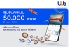 TTB จัดแคมเปญลุ้นรับรางวัลสูงสุด 50,000 wow ต่อเดือน เพียงดาวน์โหลดและใช้แอป ttb touch วันนี้ถึง 30 มิ.ย. 65