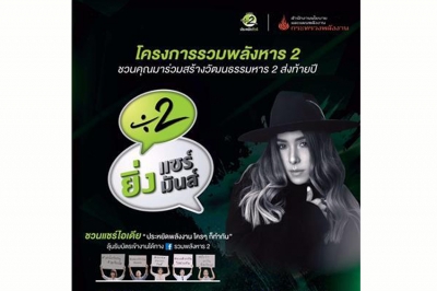 โครงการรวมพลังหาร 2 ชวนคุณมาร่วมสร้างวัฒนธรรมหาร 2 ส่งท้ายปี