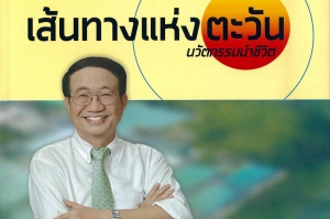 Gossip News: &quot;เส้นทางแห่งตะวัน นวัตกรรมนำชีวิต&quot;