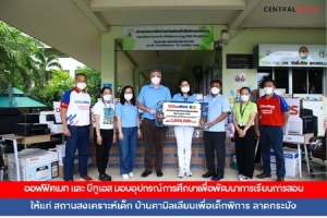 OfficeMate และ B2S มอบอุปกรณ์การศึกษาเพื่อพัฒนาการเรียนการสอน ให้แก่ สถานสงเคราะห์เด็ก บ้านคามิลเลียนเพื่อเด็กพิการ ลาดกระบัง