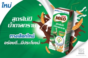 ใหม่! ไมโล ยูเอชที สูตรไม่มีน้ำตาลทราย