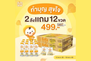 “ซังซัง” ชวนทำบุญแบบสุขใจกับโปรโมชันพิเศษ  ซื้อ 2 ลัง รับฟรี 12 ขวด ในราคา 499 บาท