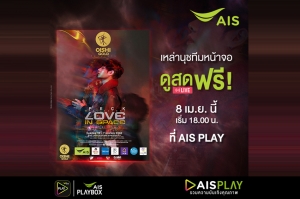 AIS เอาใจนุช! ชวนดูสดคอนเสิร์ต ‘เป๊ก-ผลิตโชค’