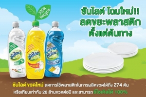 ซันไลต์ ปลุกกระแสรักษ์โลก ลดการใช้พลาสติก