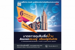 เสวนาฟรี มาตรการคุมสินเชื่อบ้าน: ล้อมคอกฟองสบู่ หรือแค่ขู่เก็งกำไร