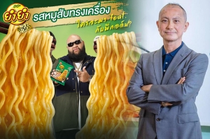 วันไทยฯ ปรับนวัตกรรมผลิต ออกโปรดักส์ใหม่ &quot;ยำยำ&quot; สูตรเด็ด รสหมูสับทรงเครื่อง เส้นใหญ่