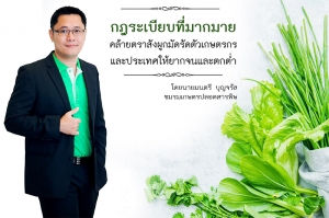 กฎระเบียบที่มากมาย ผูกมัดรัดตัวเกษตรกรและประเทศ ให้ยากจนและตกต่ำ
