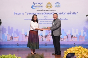 ปส. รับโล่“อาคารราชการต้นแบบด้านการจัดการน้ำเสีย” ชูแผนยุทธศาสตร์ปี 64 พัฒนาเศรษฐกิจสู่ความยั่งยืน