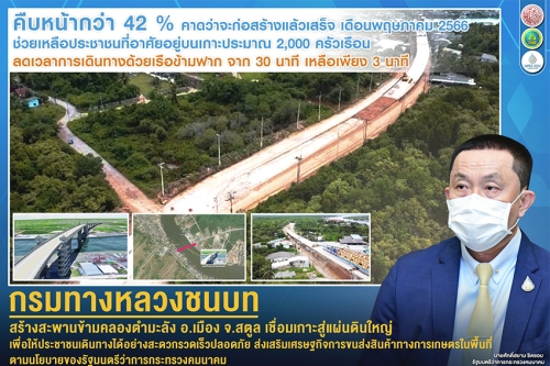 กรมทางหลวงชนบทสร้างสะพานข้ามคลองตำมะลัง อำเภอเมือง จังหวัดสตูล เชื่อมเกาะสู่แผ่นดินใหญ่