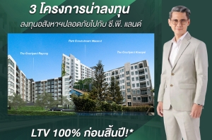 CP Land วางเป้าหมาย 3 ปี สู่ 5,000 ล้านบาท แนะ 3 โครงการ LTV น่าลงทุนก่อนสิ้นปี