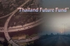 Thailand Future Fund ย้ำประมาณการอัตราปันส่วนแบ่งปีแรก 4.75 &ndash; 5.30%