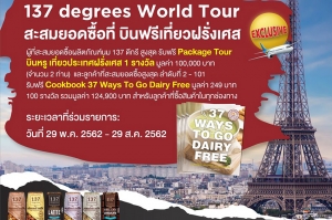 137 Degrees®‎ ชวนลุ้นทริปฟรีฝรั่งเศส
