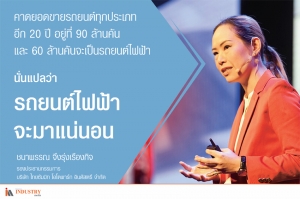 รถยนต์ไฟฟ้ามาแน่นอน!