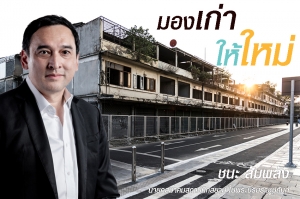 “มองเก่าให้ใหม่” สร้างสรรค์ 360 องศา อนาคตแห่งการออกแบบมาพร้อมการอนุรักษ์
