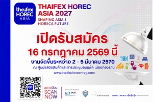 เปิดจองพื้นที่แสดงสินค้า &ldquo;THAIFEX &ndash; HOREC ASIA 2027&rdquo;  เชิญชวนผู้ประกอบการธุรกิจ HoReCa ขยายโอกาสการค้าในงานระดับเอเชีย