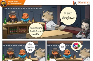 IM CARTOONS: ท่าทางดูตลกเหลือเกิน!