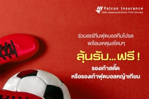 Falcon Insurance แจกรองเท้าฟุตบอล รวม 20 รางวัล