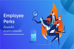 Employee Perks เชื้อเพลิงชั้นดี ช่วยพนักงานหมดไฟ