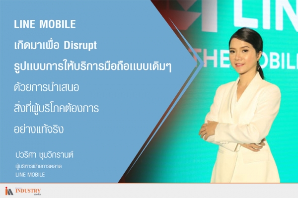 LINE MOBILE เกิดมาเพื่อ Disrupt รูปเเบบการให้บริการมือถือเเบบเดิมๆ