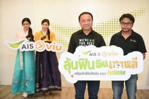 AIS จับมือ VIU เปิดตัวแคมเปญ “ลุ้นฟินอินเกาหลี” พาผู้โชคดีบินไปใกล้ชิดศิลปินดัง