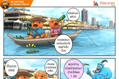 IM CARTOONS: พร 1 ข้อ ขออะไรดี?