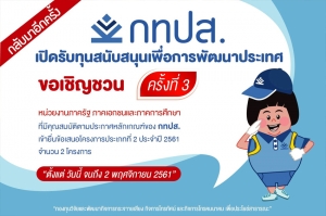 กทปส. เปิดรับทุนสนับสนุนโครงการประเภทที่ 2 จำนวน 2 โครงการ (ครั้งที่ 3) เพื่อส่งเสริมและพัฒนาอุตสาหกรรมกิจการกระจายเสียง กิจการโทรทัศน์ และกิจการโทรคมนาคม