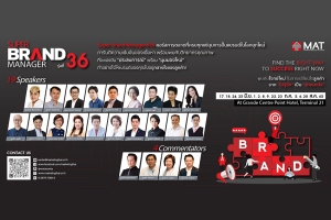MAT เปิดสุดยอดหลักสูตรการตลาด “Super Brand Manager รุ่นที่ 36 พบกับโจทย์ใหม่ในการเปลี่ยนใจลูกค้า จาก “ไม่รู้จัก” เป็น “รักหมดใจ”