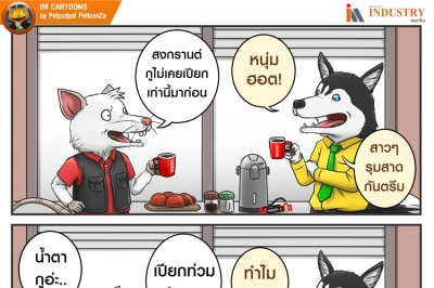 IM CARTOONS: ไม่เคยเปียกเท่านี้มาก่อน