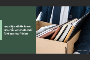 เมตาเวิร์ส หนึ่งปีหลังจากช่วงขาขึ้น ควรฉวยโอกาสนี้ไว้หรือดูลาดเลาไปก่อน โดย Joey Khong นักวิเคราะห์เทรนด์ประจำภูมิภาคเอเชียตะวันออกเฉียงใต้