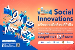 ร่วมประชันสิ่งประดิษฐ์โครงการ Enjoy Science