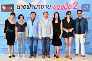 นางฟ้ามาขายของมือสอง