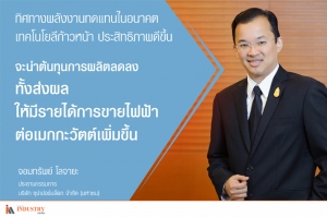 มั่นใจพลังงานทางเลือกสดใส