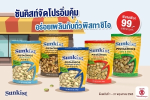 ซันคิสท์จัดโปรโมชั่นอิ่มคุ้ม อร่อยเพลินไปกับถั่วพิสทาชิโอ