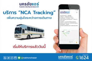 นครชัยแอร์ เพิ่มความอุ่นใจทุกเส้นทาง เปิดบริการใหม่ “NCA Tracking” ติดตามสถานะรถโดยสาร ผ่านมือถือ