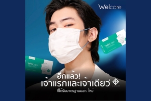 Welcare ได้รับมาตรฐาน มอก. ใหม่ เจ้าแรกและเจ้าเดียวของไทย  ตอกย้ำความเป็นผู้นำ ยืนยันมาตรฐานด้านคุณภาพของหน้ากากอนามัยทางการแพทย์
