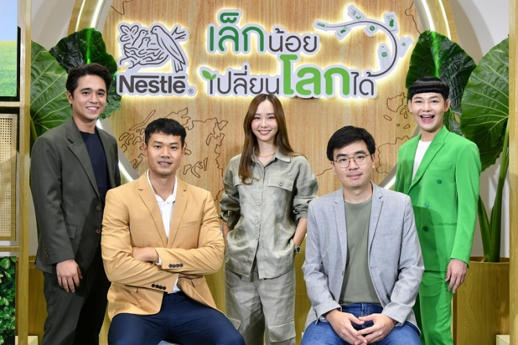 “เนสท์เล่ เล็กน้อยเปลี่ยนโลกได้” ไอเดียรักษ์โลกง่าย ๆ ในชีวิตประจำวันจากเหล่าคนดัง